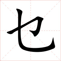 乜字字形