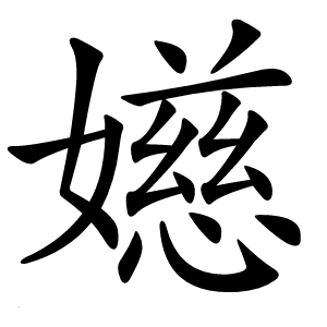 嬨字字形