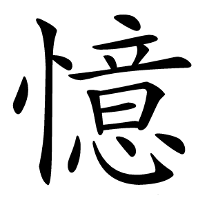 憶字字形图片