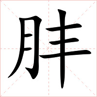 肨字字形图片
