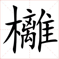 㰚字字形图片