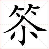 䇣字字形图片