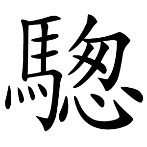 騘字字形图片