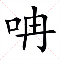 呥字字形图片