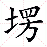 塄字字形图片