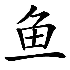 鱼字字形