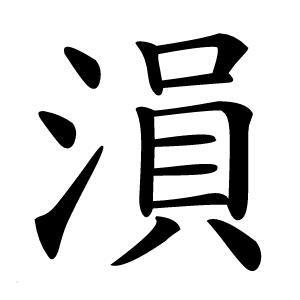 溳字字形图片