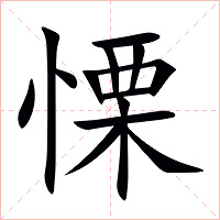 慄字字形图片