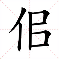 佀字字形图片