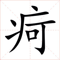 疴字字形图片