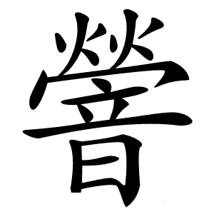 䪯字字形图片