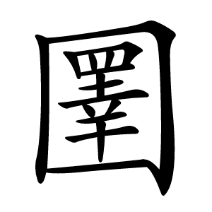 圛字字形图片