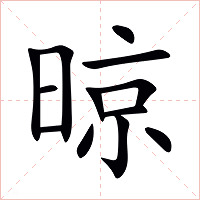 晾字字形图片