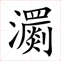 瀱字字形图片