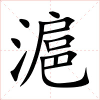 滬字字形图片