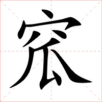 窊字字形图片