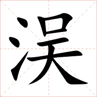 洖字字形图片