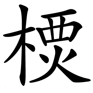 樮字字形图片