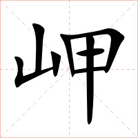 岬字字形图片