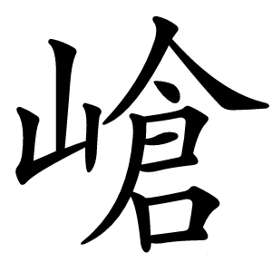 嵢字字形图片