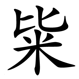 粊字字形图片