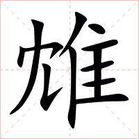 䧵字字形