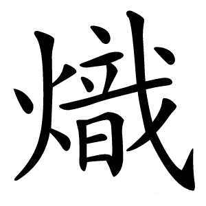 熾字字形