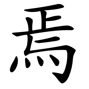 焉字字形图片