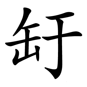 䍂字字形图片