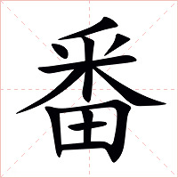 番字字形