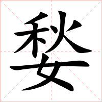 媝字字形图片