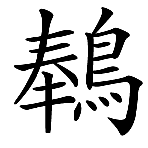 䳞字字形图片