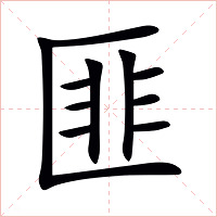 匪字字形