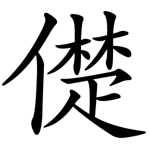 儊字字形图片