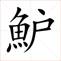 魲字字形图片