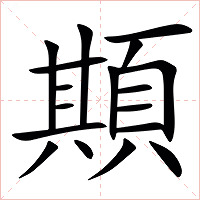 䫏字字形图片