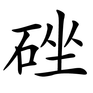 䂳字字形图片
