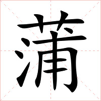 蒲字字形图片