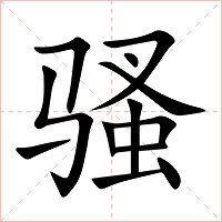 骚字字形