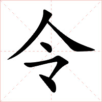 令字字形图片