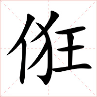 俇字字形图片