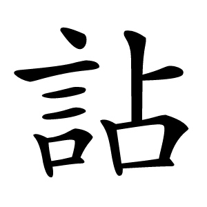 詀字字形图片