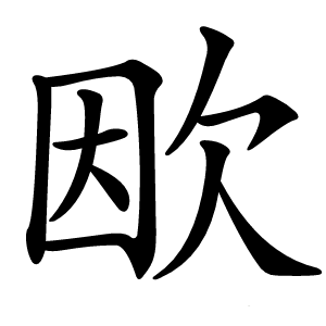 欭字字形图片