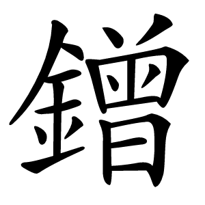 鏳字字形图片