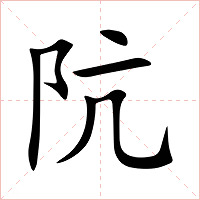阬字字形图片