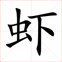 虾字字形图片