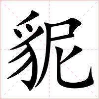 䝚字字形图片