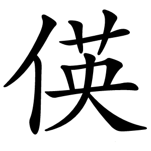 偀字字形图片
