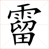 霤字字形图片