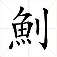 魝字字形图片